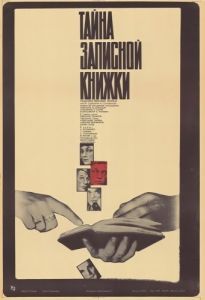 Постер Тайна записной книжки 