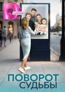 Постер Поворот судьбы 