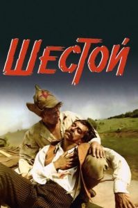 Постер Шестой 