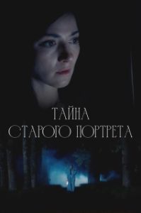 Постер Тайна старого портрета (Тайна старого портрета)