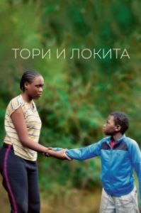 Постер Тори и Локита (Tori et Lokita)