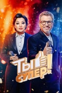 Постер Ты супер! (Ты супер!)