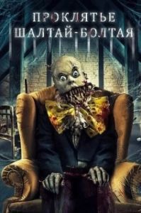 Постер Проклятие Шалтая-Болтая (The Curse of Humpty Dumpty)