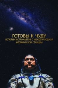 Постер Прекрасное: Истории с космической станции (The Wonderful: Stories from the Space Station)