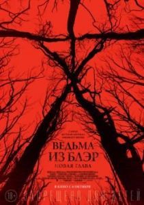 Постер Ведьма из Блэр: Новая глава (Blair Witch)