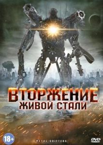 Постер Вторжение живой стали (Iron Invader)