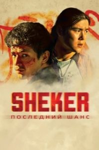 Постер SHEKER. Последний шанс (SHEKER. Последний шанс)
