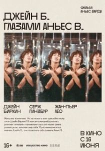 Постер Джейн Б. глазами Аньес В. (Jane B. par Agnès V.)