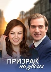 Постер Призрак на двоих 