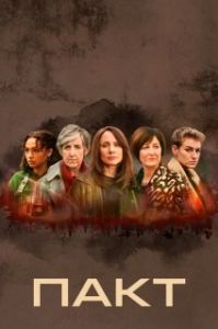 Постер Пакт (The Pact)