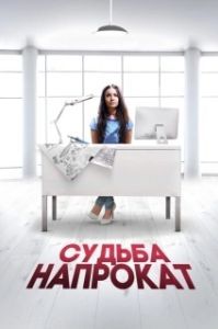 Постер Судьба напрокат 