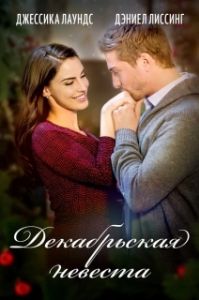 Постер Декабрьская невеста (A December Bride)