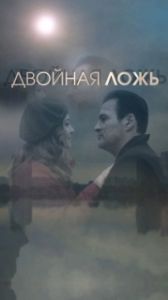 Постер Двойная ложь 