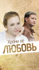 Постер Храни её, любовь 