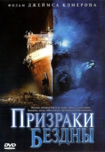 Постер Призраки бездны: Титаник (Ghosts of the Abyss)