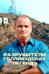 Постер Разрушители голливудских легенд (Hollywood Weapons: Fact or Fiction?)