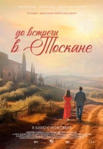 Постер До встречи в Тоскане (Before We Leave Tuscany)
