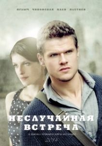Постер Неслучайная встреча (Неслучайная встреча)