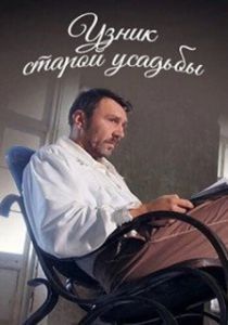 Постер Узник старой усадьбы (Uznik Staroi Usadby)