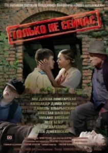 Постер Только не сейчас