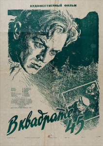 Постер В квадрате 45 
