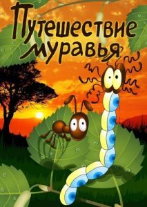 Постер Путешествие муравья