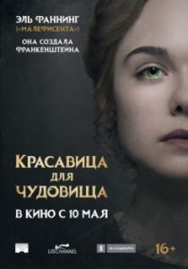 Постер Красавица для чудовища (Mary Shelley)