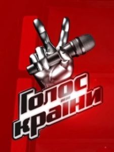 Постер Голос страны (Голос країни)