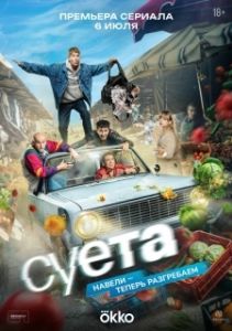 Постер Суета (Суета)