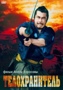 Постер Телохранитель (Yojinbo)