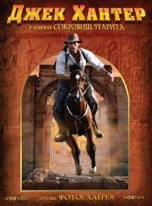 Постер Джек Хантер: В поисках сокровищ Угарита (Jack Hunter and the Lost Treasure of Ugarit)