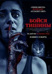 Постер Бойся тишины (Sound of Silence)