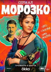 Постер Морозко 