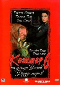 Постер Кошмар на улице Вязов 6: Фредди мертв (Freddy's Dead: The Final Nightmare)