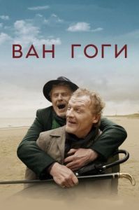 Постер Ван Гоги 