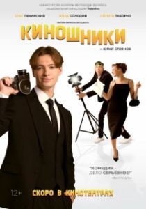 Постер Киношники 