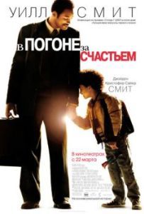 Постер В погоне за счастьем (The Pursuit of Happyness)