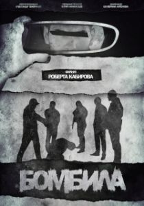 Постер Бомбила 
