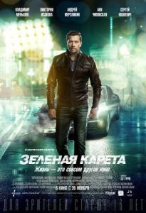 Постер Зеленая карета 