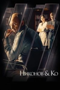 Постер Никонов и Ко 