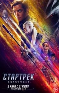 Постер Стартрек: Бесконечность (Star Trek Beyond)