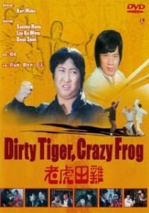 Постер Грязный тигр, сумасшедшая лягушка (Dirty Tiger and Crazy Frog)