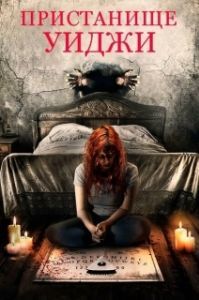 Постер Пристанище Уиджи (Haunting Inside)