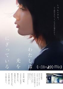 Постер Свет в моей руке (Watashi wa hikari wo nigitteiru)