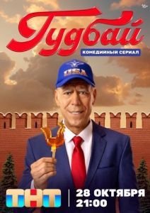 Постер Гудбай 