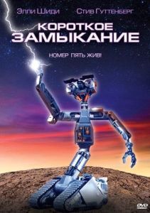 Постер Короткое замыкание (Short Circuit)