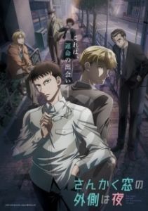 Постер Ночь по ту сторону треугольного окна (Sankaku Mado no Sotogawa wa Yoru)