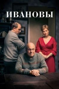Постер Ивановы 