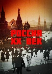 Постер Россия. ХХ век. Взгляд на власть 