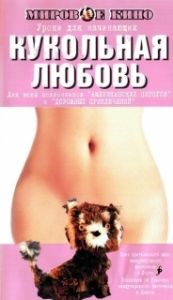 Постер Кукольная любовь (Toy Love)